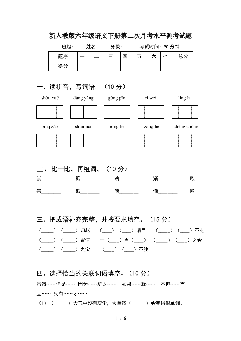 新人教版六年级语文下册第二次月考水平测考试题