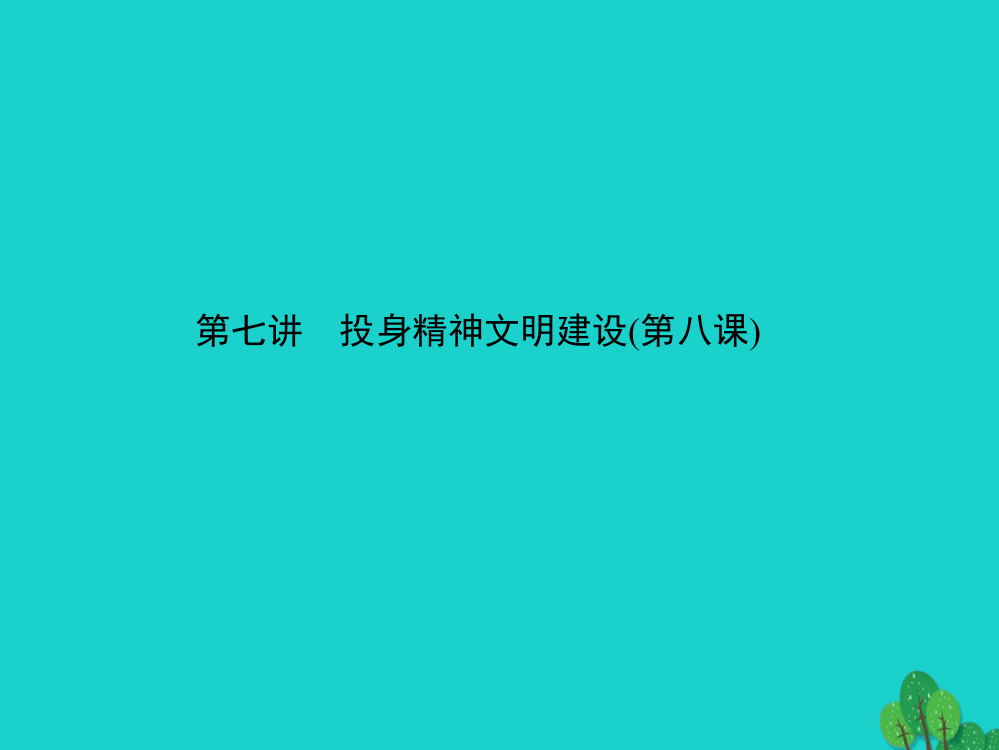 届中考政治备考集训一篇系统复习七讲投身汇总