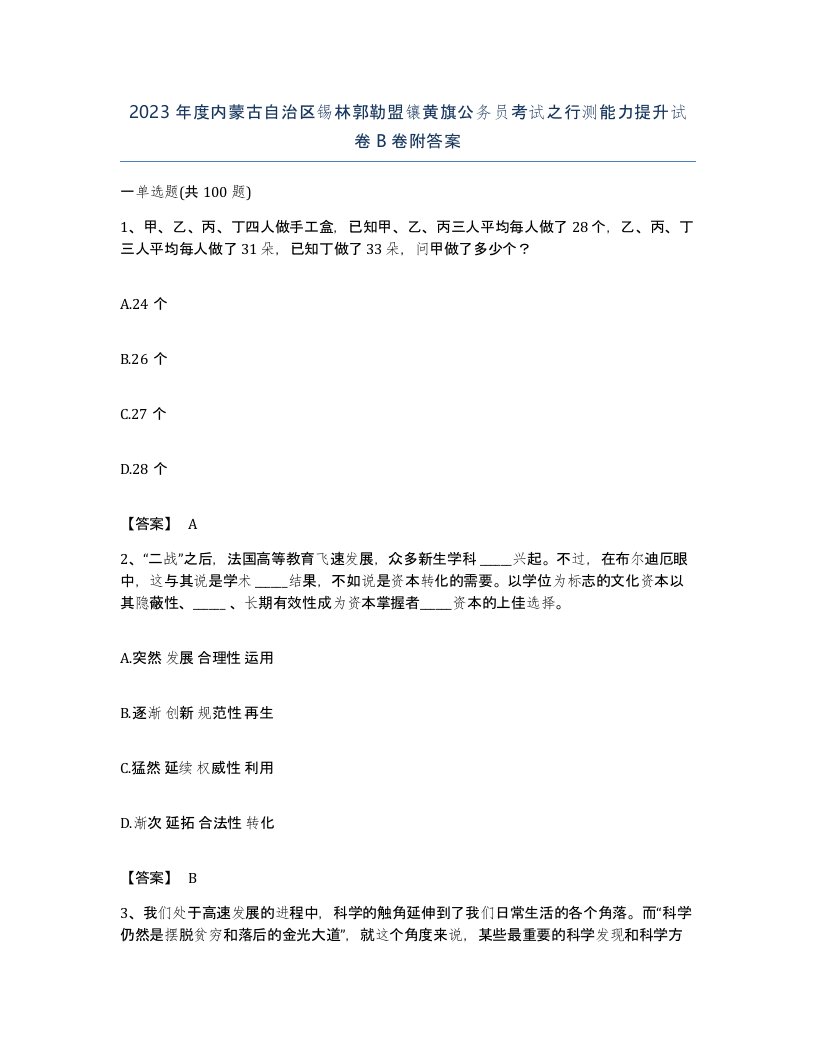 2023年度内蒙古自治区锡林郭勒盟镶黄旗公务员考试之行测能力提升试卷B卷附答案