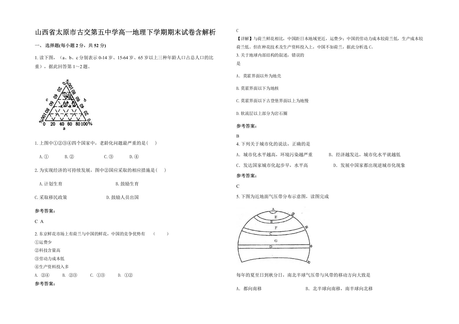 山西省太原市古交第五中学高一地理下学期期末试卷含解析