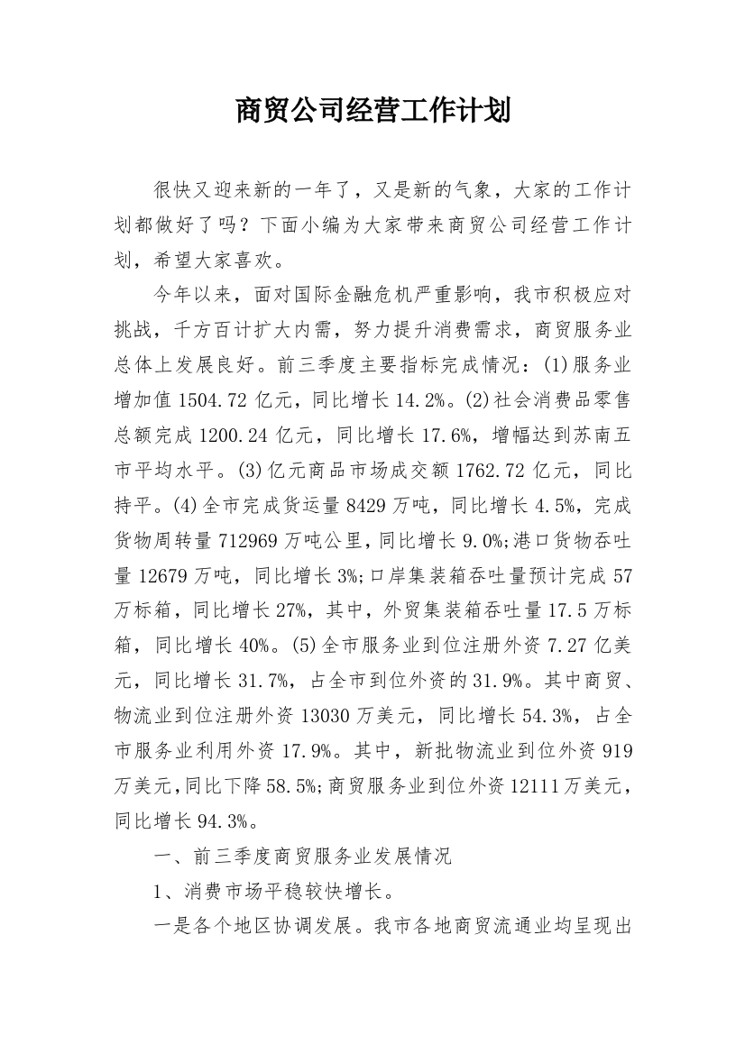 商贸公司经营工作计划