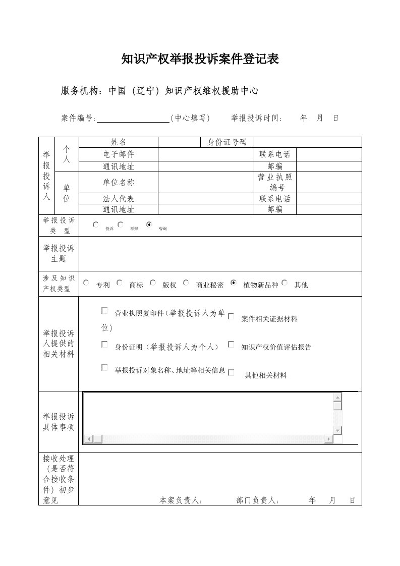 知识产权举报投诉案件登记表