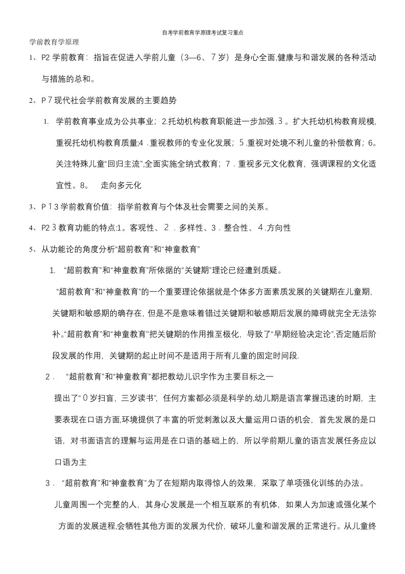 自考学前教育学原理考试复习重点