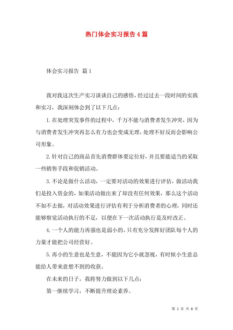 热门体会实习报告4篇