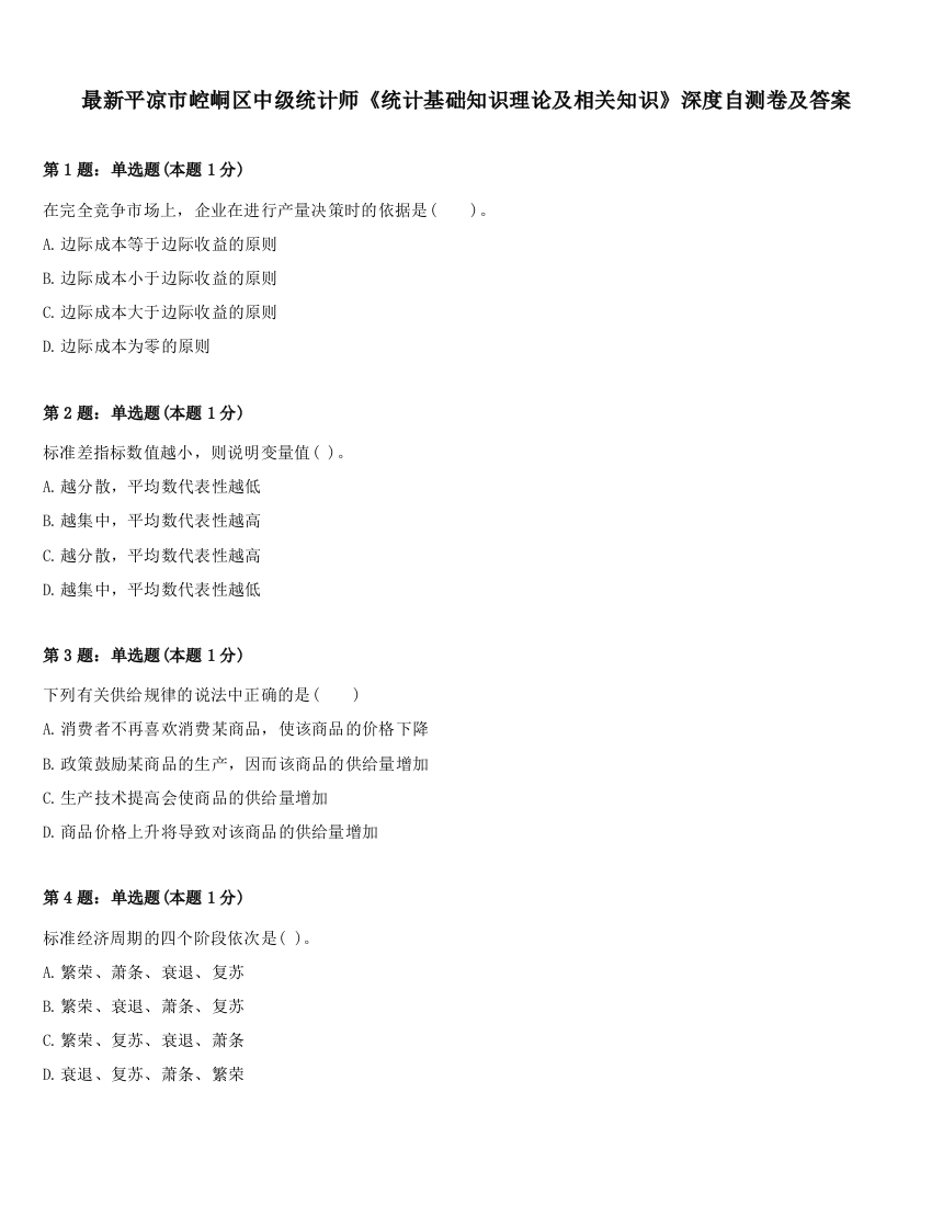 最新平凉市崆峒区中级统计师《统计基础知识理论及相关知识》深度自测卷及答案