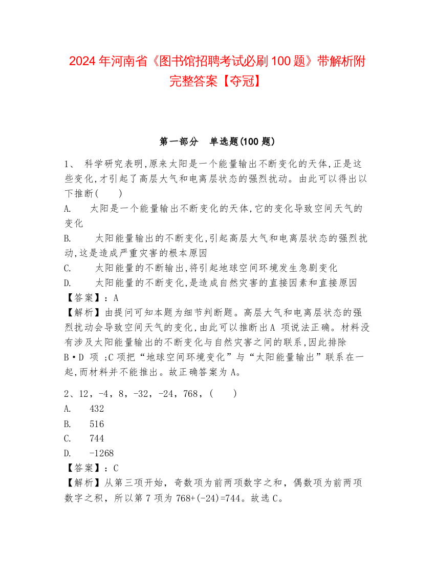 2024年河南省《图书馆招聘考试必刷100题》带解析附完整答案【夺冠】