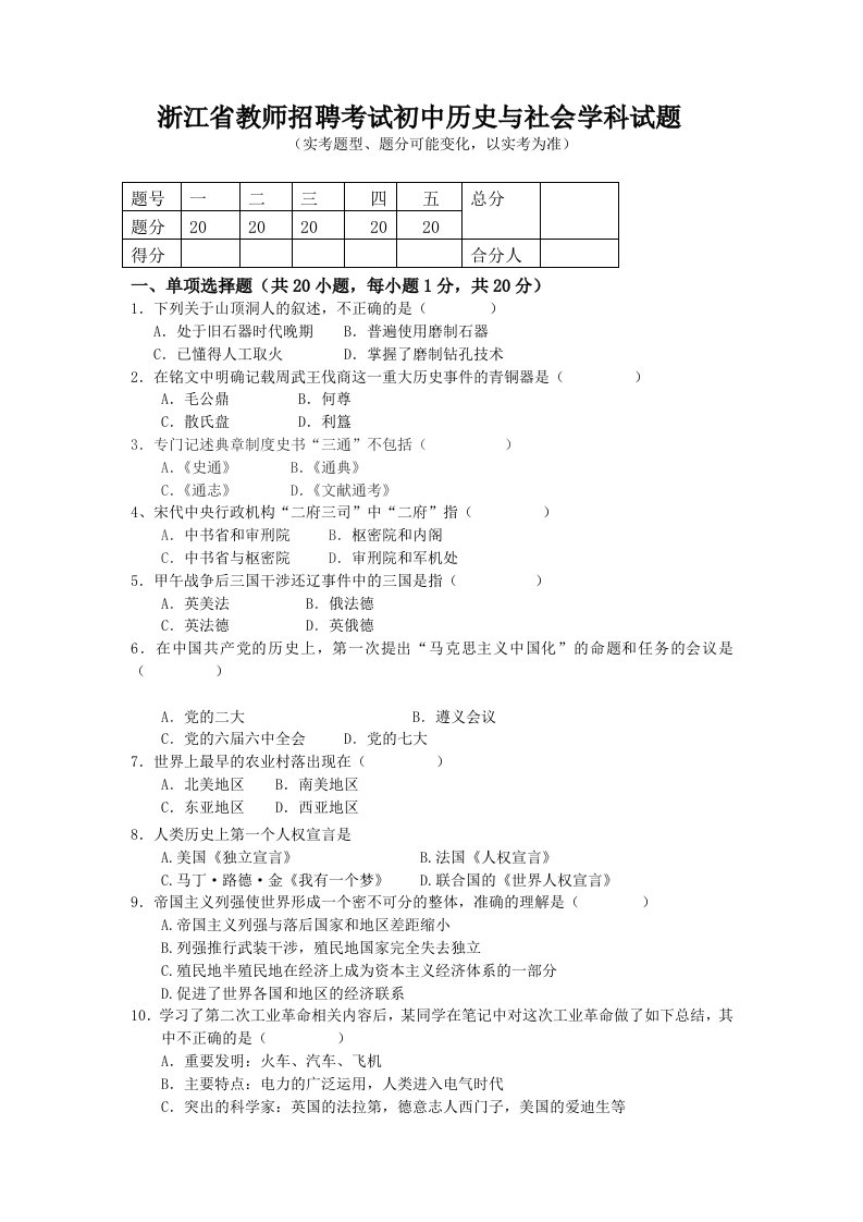 浙江教师招聘考试初中历史与社会学科试题