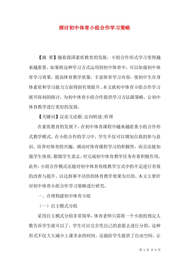 探讨初中体育小组合作学习策略