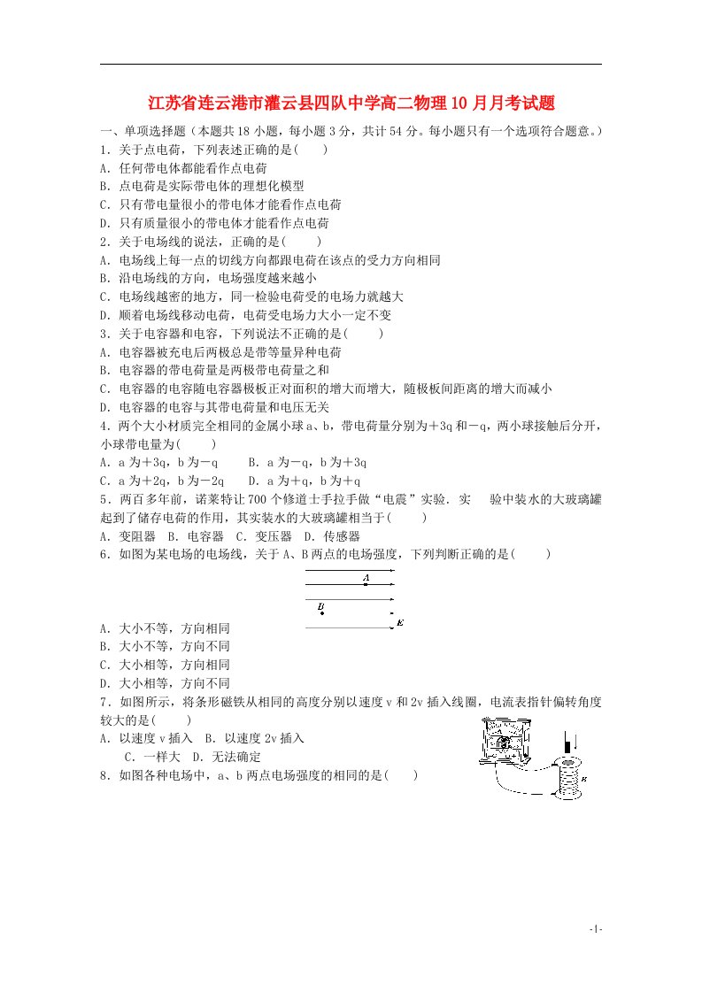 江苏省连云港市灌云县四队中学高二物理10月月考试题