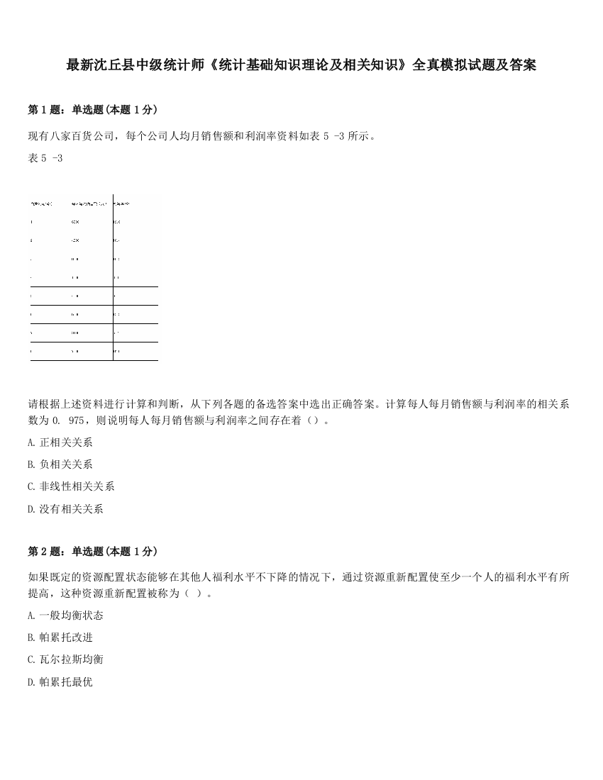 最新沈丘县中级统计师《统计基础知识理论及相关知识》全真模拟试题及答案