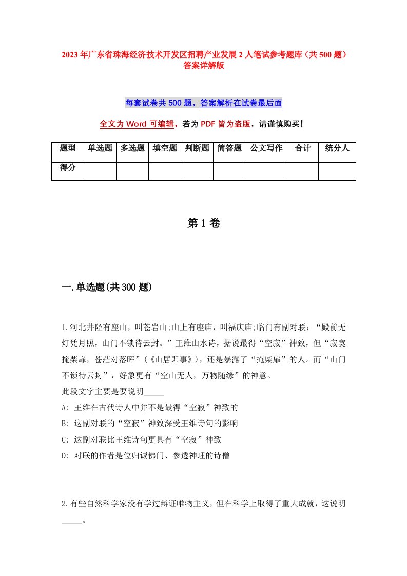 2023年广东省珠海经济技术开发区招聘产业发展2人笔试参考题库共500题答案详解版