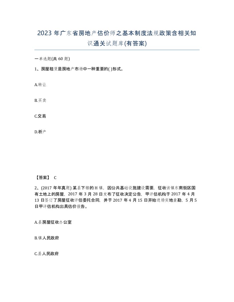 2023年广东省房地产估价师之基本制度法规政策含相关知识通关试题库有答案