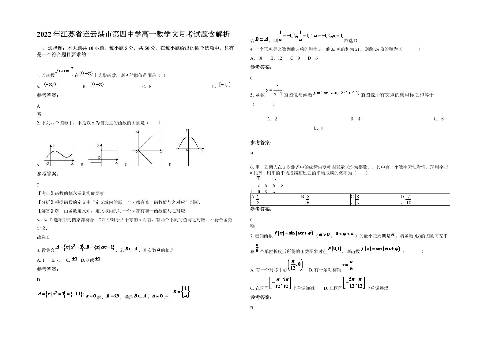 2022年江苏省连云港市第四中学高一数学文月考试题含解析