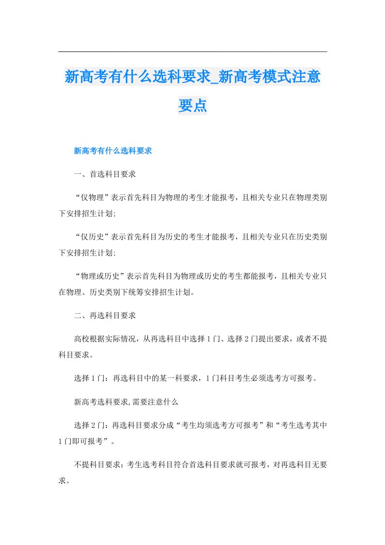 新高考有什么选科要求_新高考模式注意要点