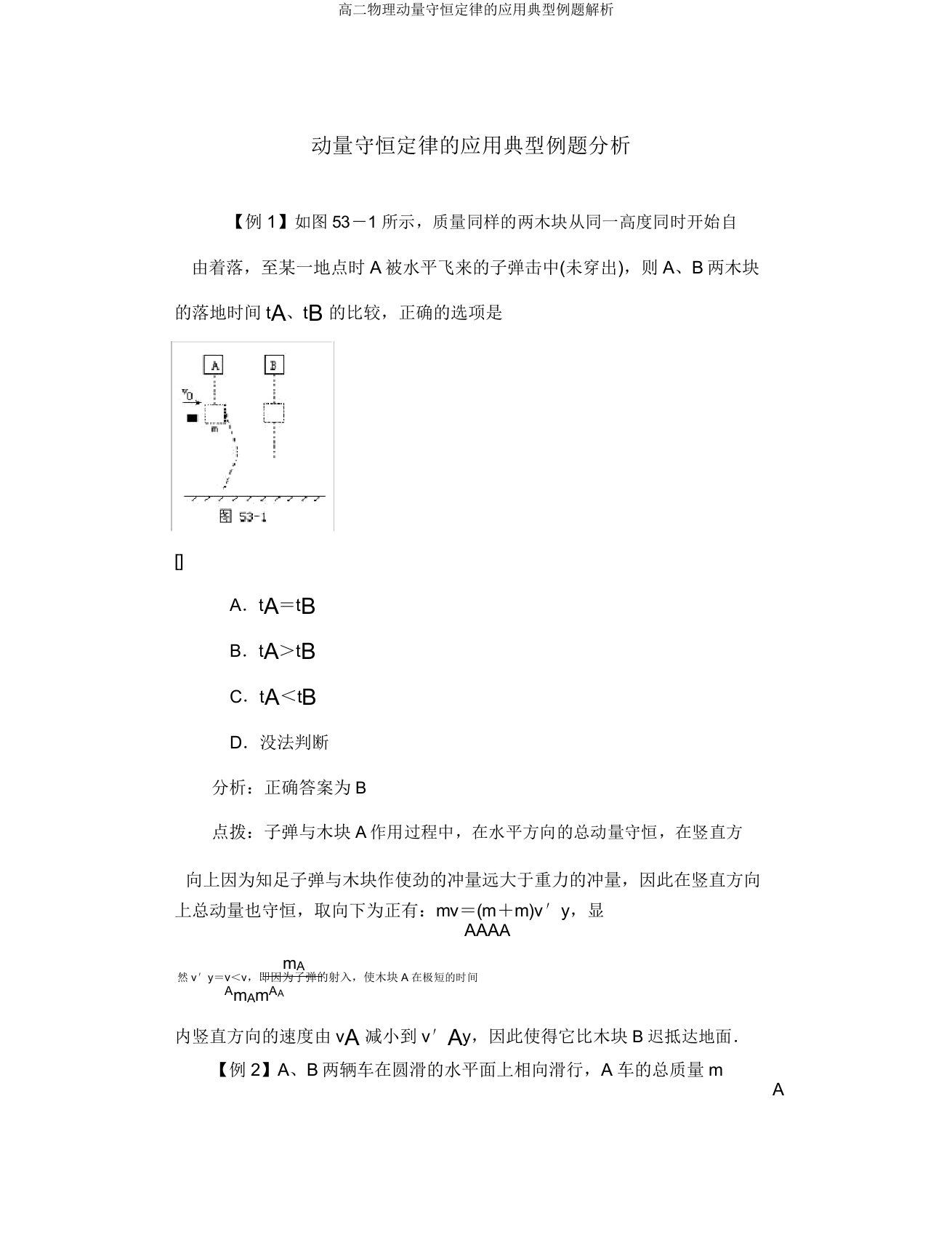 高二物理动量守恒定律的应用典型例题解析