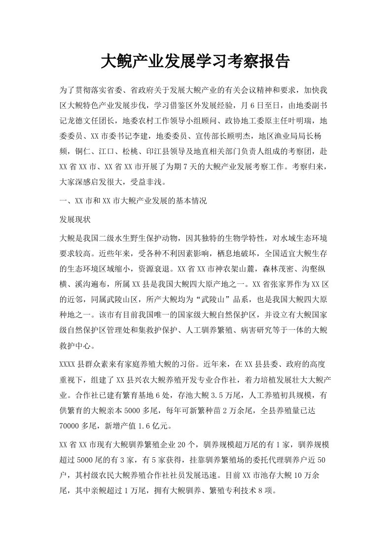 大鲵产业发展学习考察报告