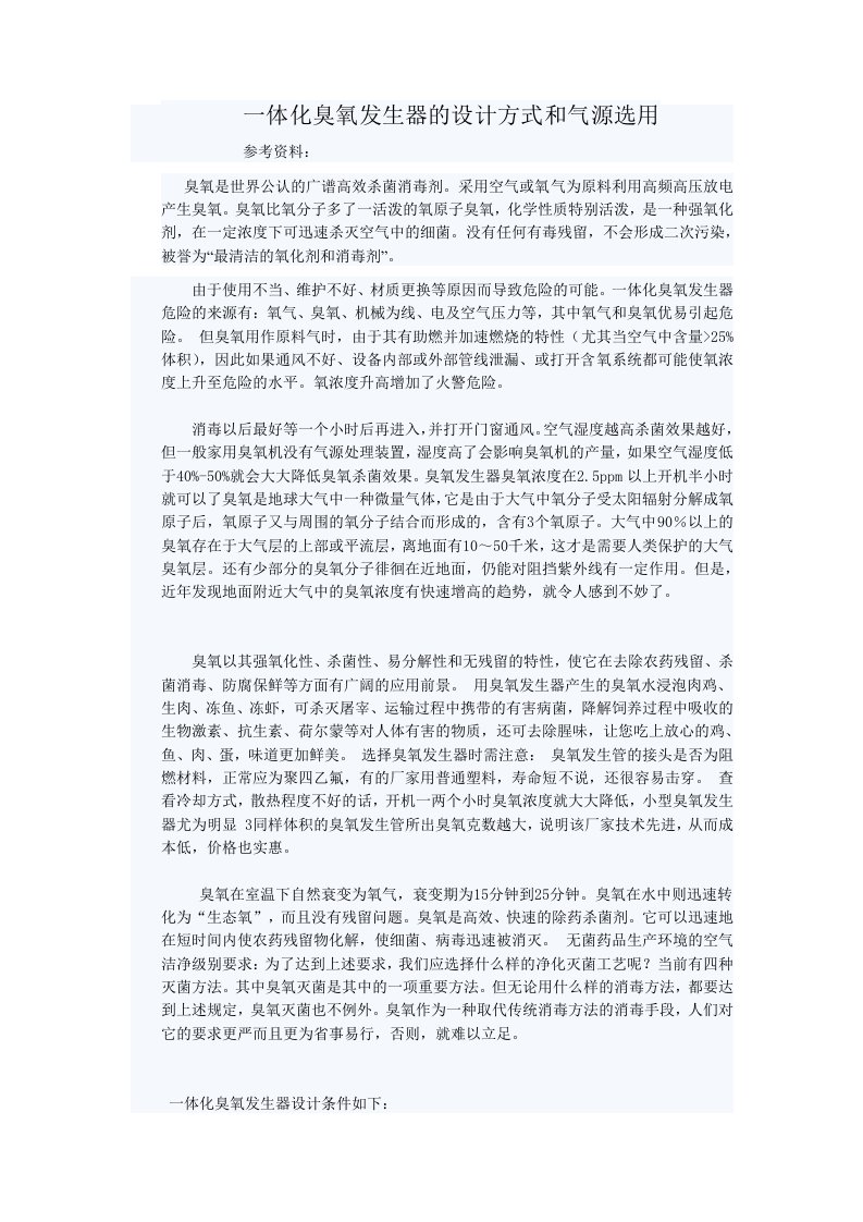 一体化臭氧发生器的设计方式和气源选用