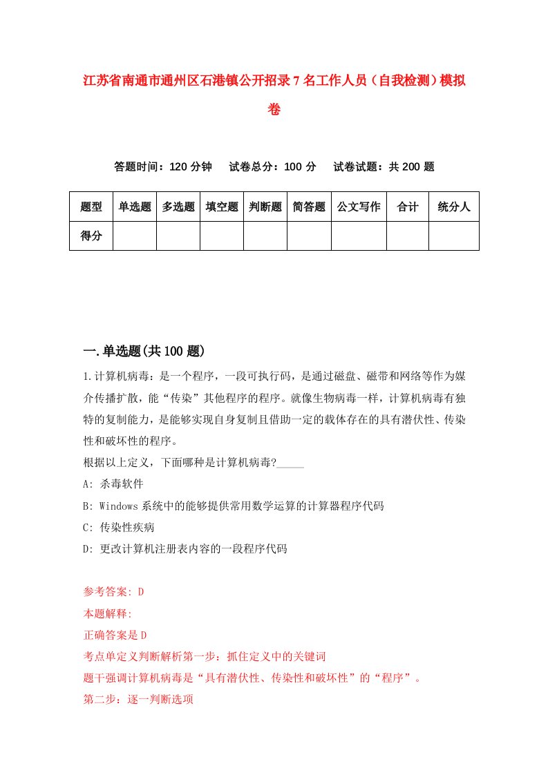 江苏省南通市通州区石港镇公开招录7名工作人员自我检测模拟卷0