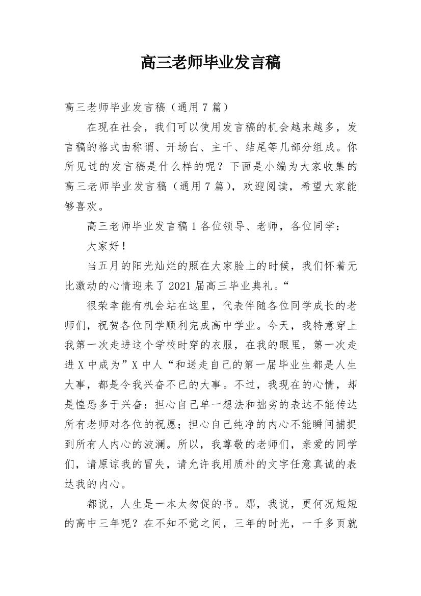 高三老师毕业发言稿