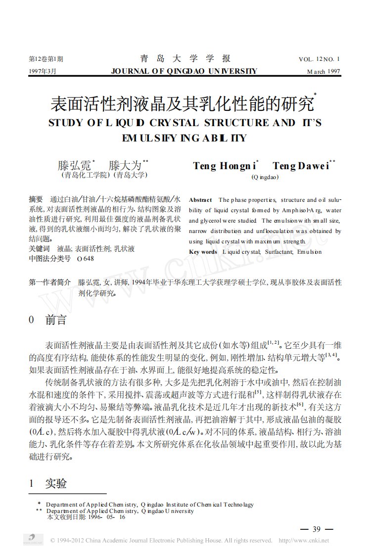 表面活性剂液晶及其乳化性能的研究.pdf