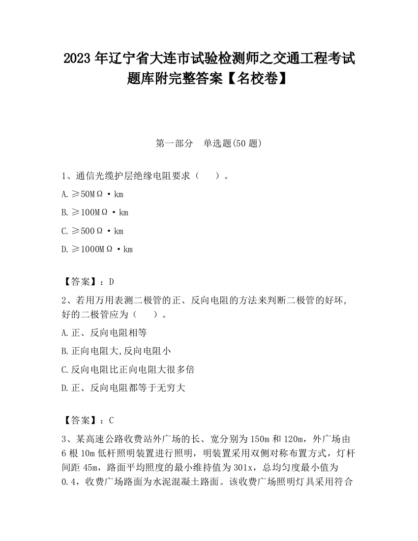 2023年辽宁省大连市试验检测师之交通工程考试题库附完整答案【名校卷】