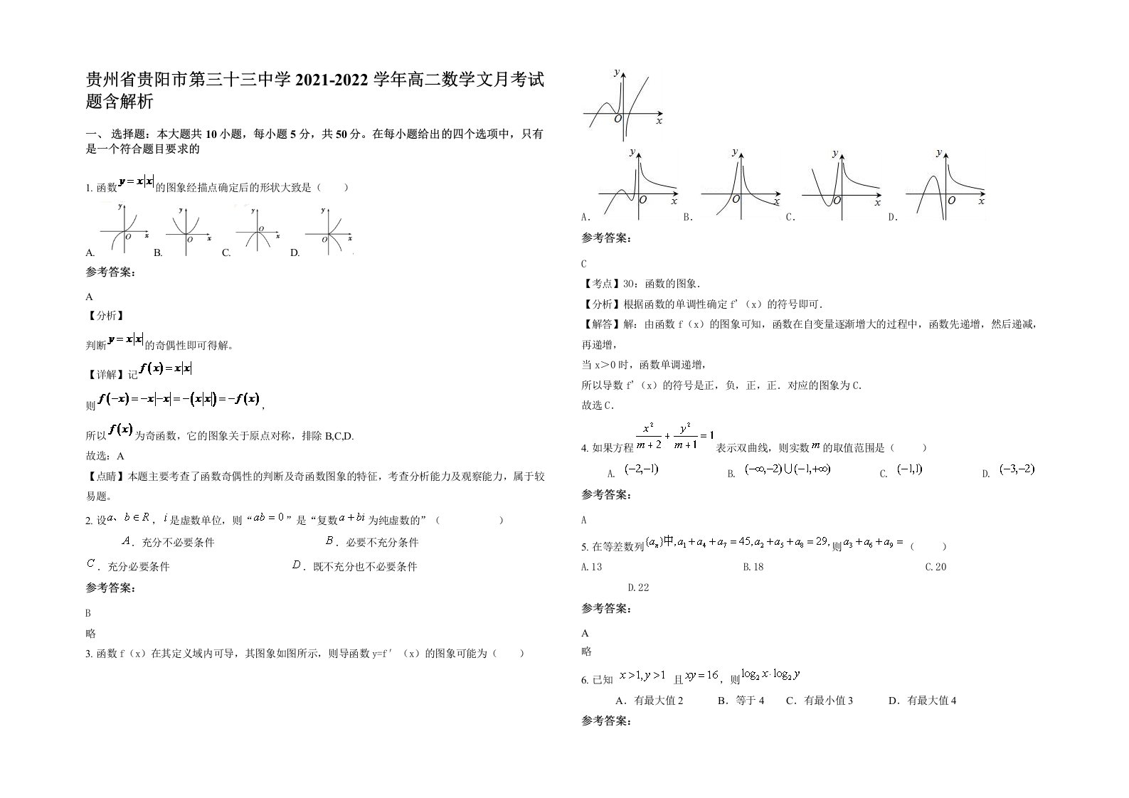 贵州省贵阳市第三十三中学2021-2022学年高二数学文月考试题含解析