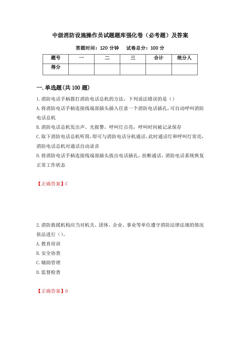 中级消防设施操作员试题题库强化卷必考题及答案第63次