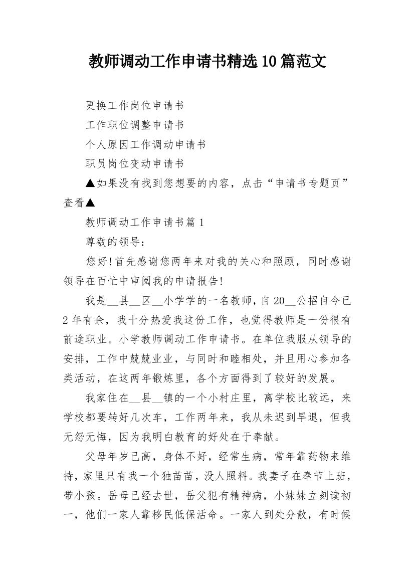 教师调动工作申请书精选10篇范文