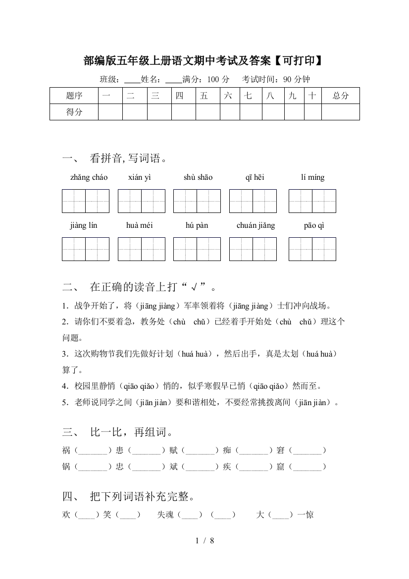 部编版五年级上册语文期中考试及答案【可打印】