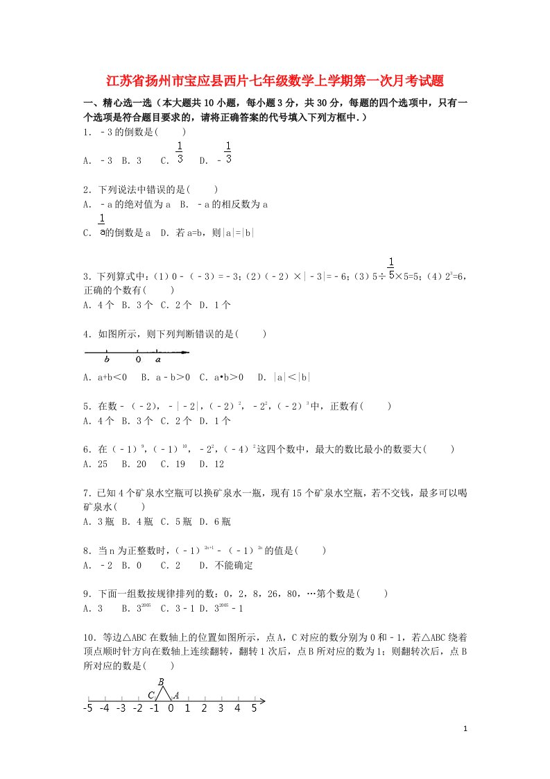 江苏省扬州市宝应县西片七级数学上学期第一次月考试题（含解析）