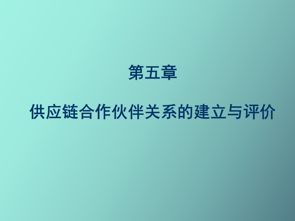 供应链合作伙伴关系的建立与评价