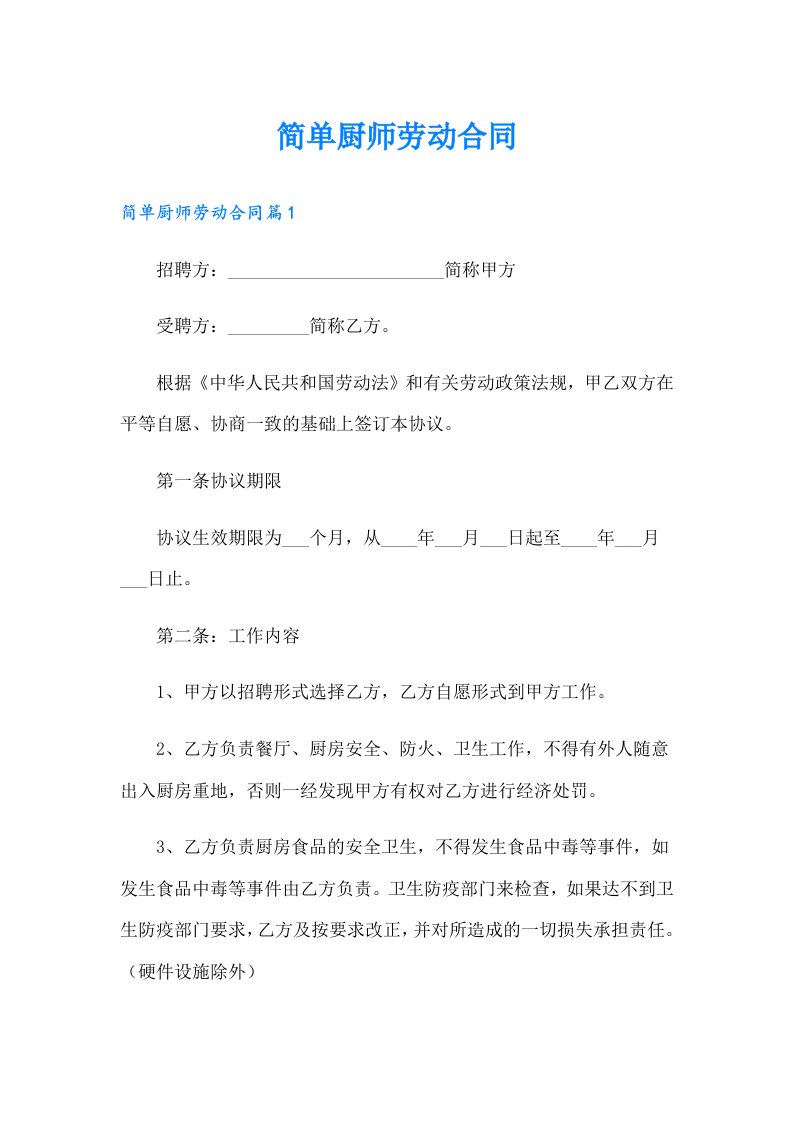 简单厨师劳动合同