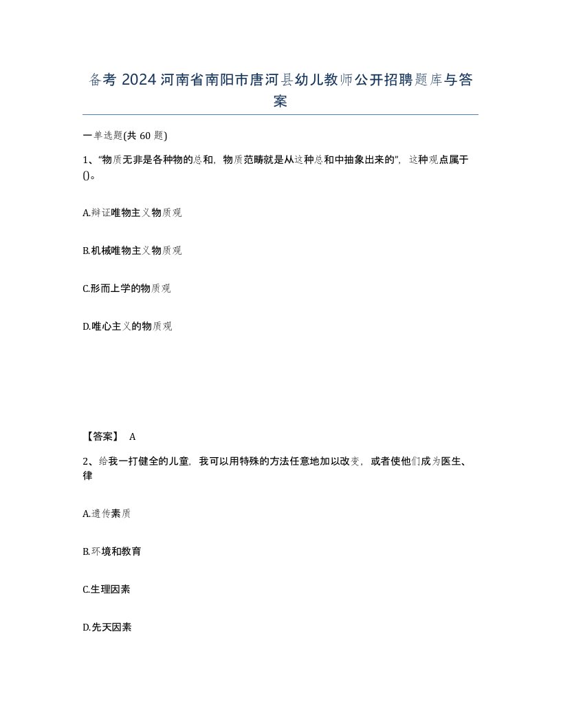 备考2024河南省南阳市唐河县幼儿教师公开招聘题库与答案