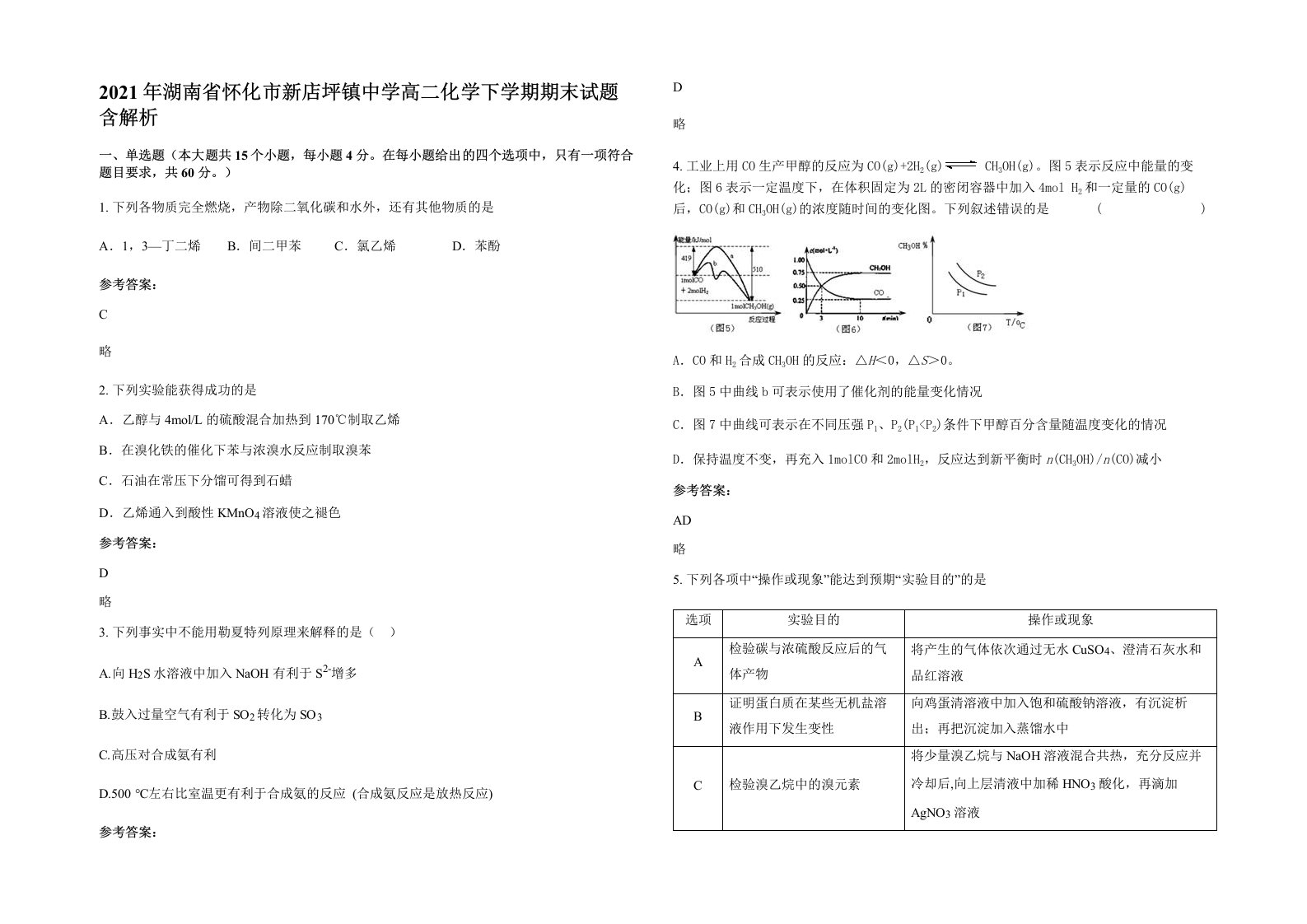 2021年湖南省怀化市新店坪镇中学高二化学下学期期末试题含解析