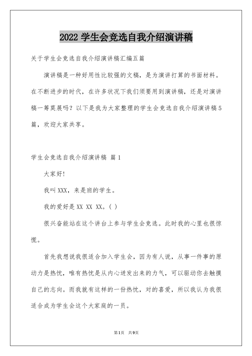 2022学生会竞选自我介绍演讲稿_11