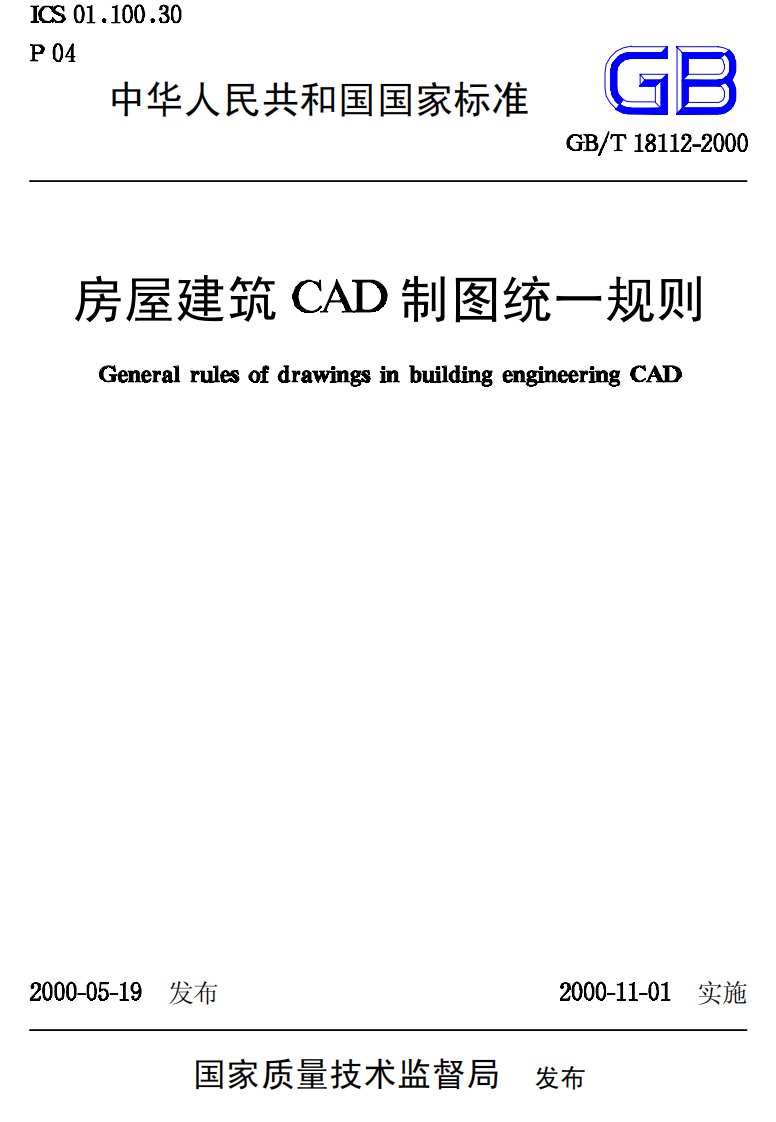 精品建筑文档-房屋建筑CAD制图统一规则GB