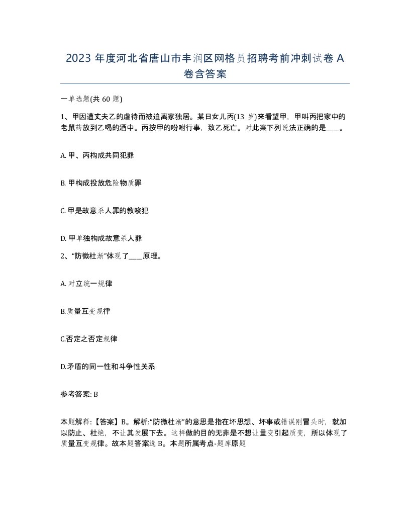 2023年度河北省唐山市丰润区网格员招聘考前冲刺试卷A卷含答案