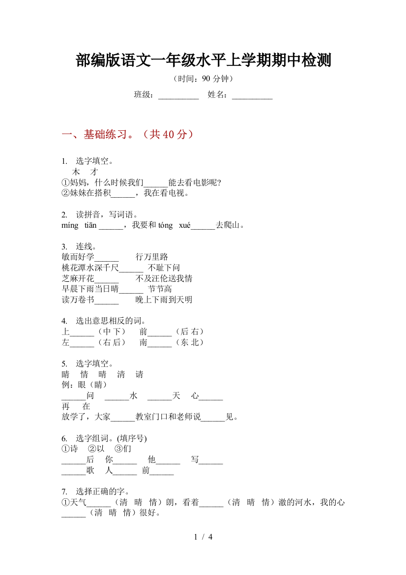 部编版语文一年级水平上学期期中检测