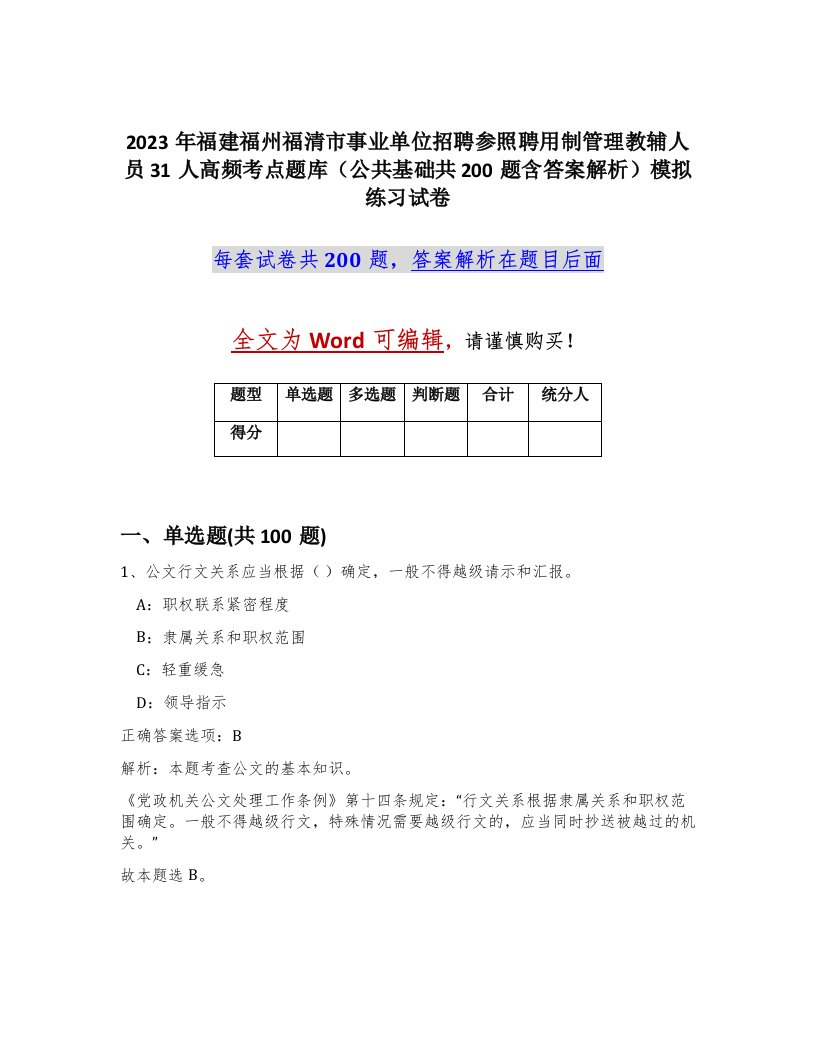 2023年福建福州福清市事业单位招聘参照聘用制管理教辅人员31人高频考点题库公共基础共200题含答案解析模拟练习试卷