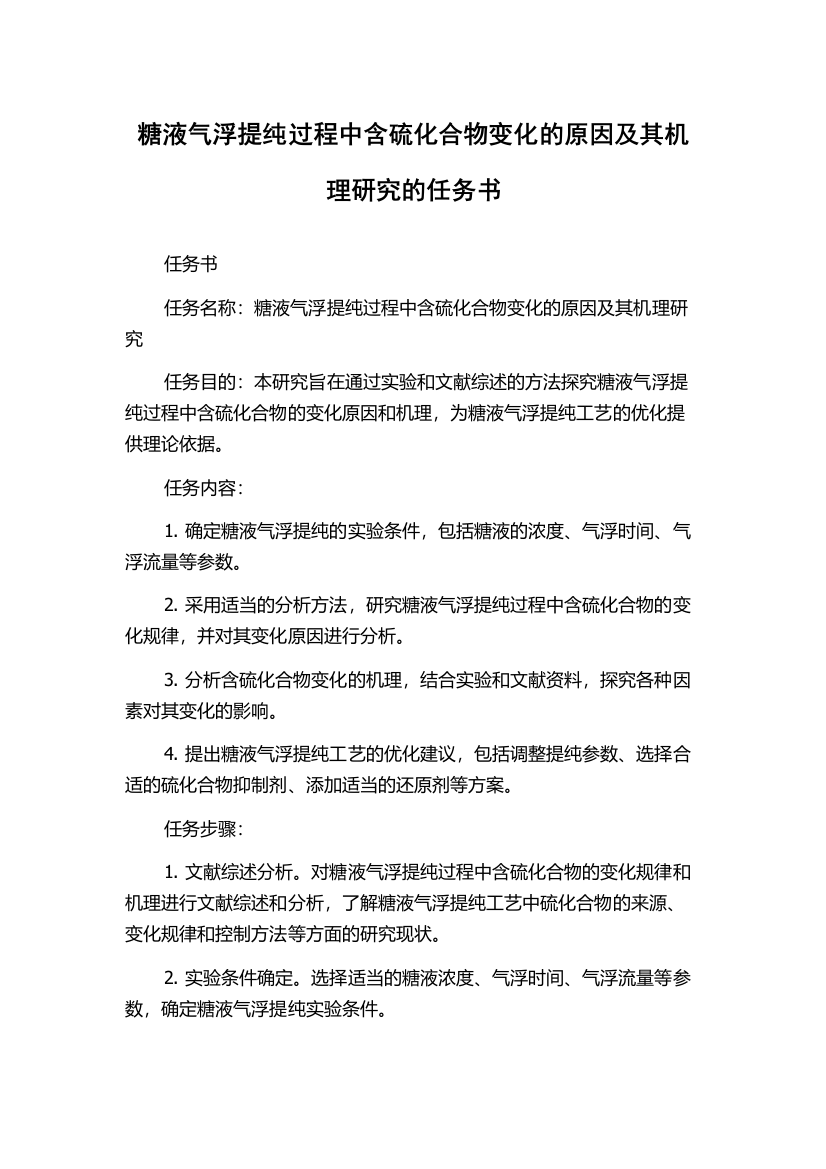 糖液气浮提纯过程中含硫化合物变化的原因及其机理研究的任务书