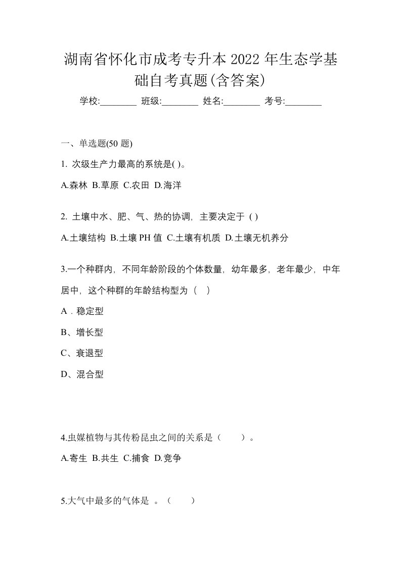 湖南省怀化市成考专升本2022年生态学基础自考真题含答案