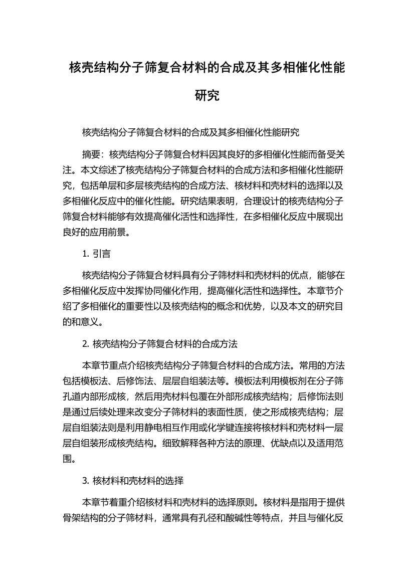 核壳结构分子筛复合材料的合成及其多相催化性能研究