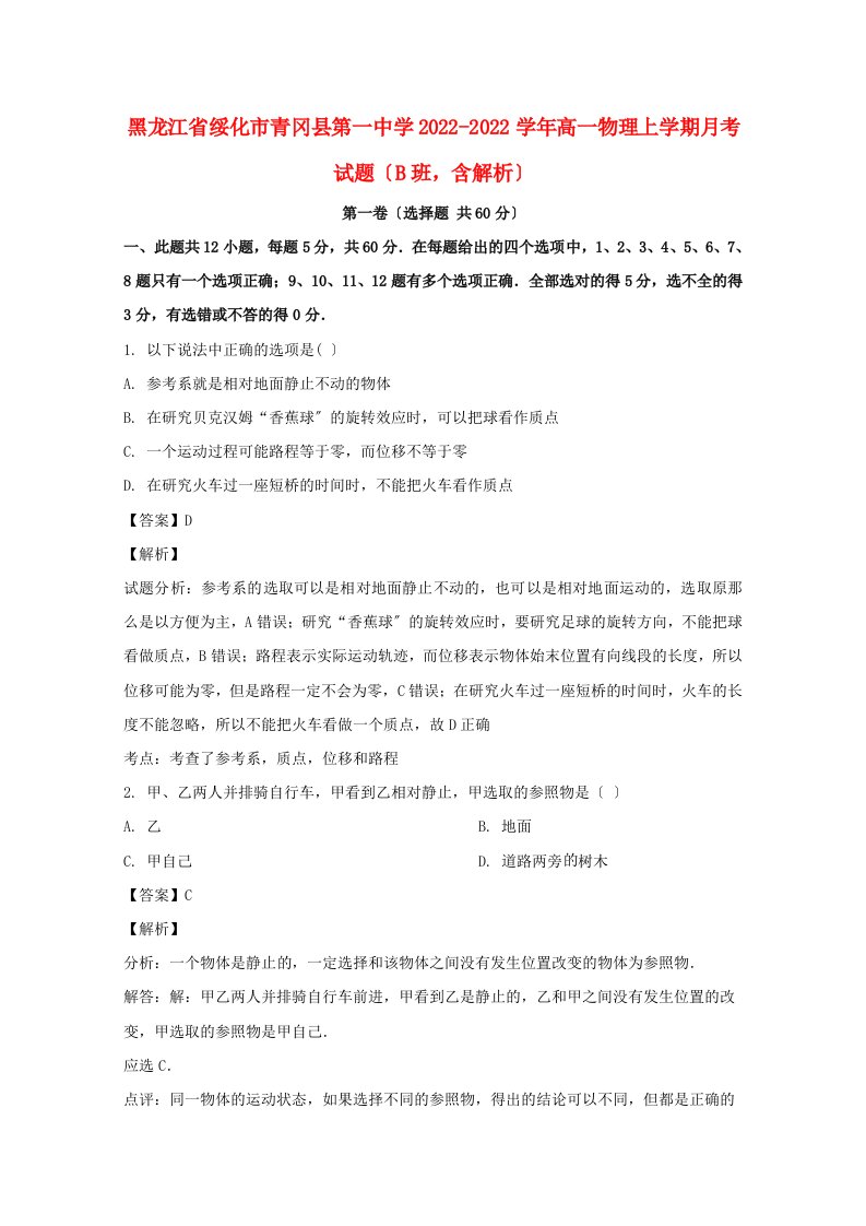 黑龙江省绥化市青冈县第一中学2022-2022学年高一物理上学期月考试题B班含解析