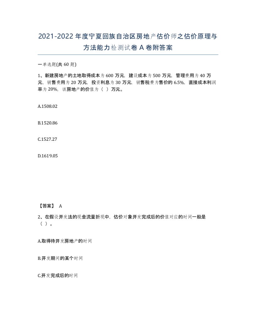 2021-2022年度宁夏回族自治区房地产估价师之估价原理与方法能力检测试卷A卷附答案