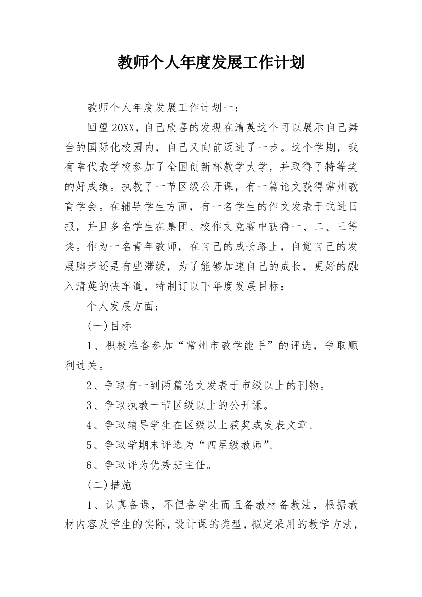 教师个人年度发展工作计划