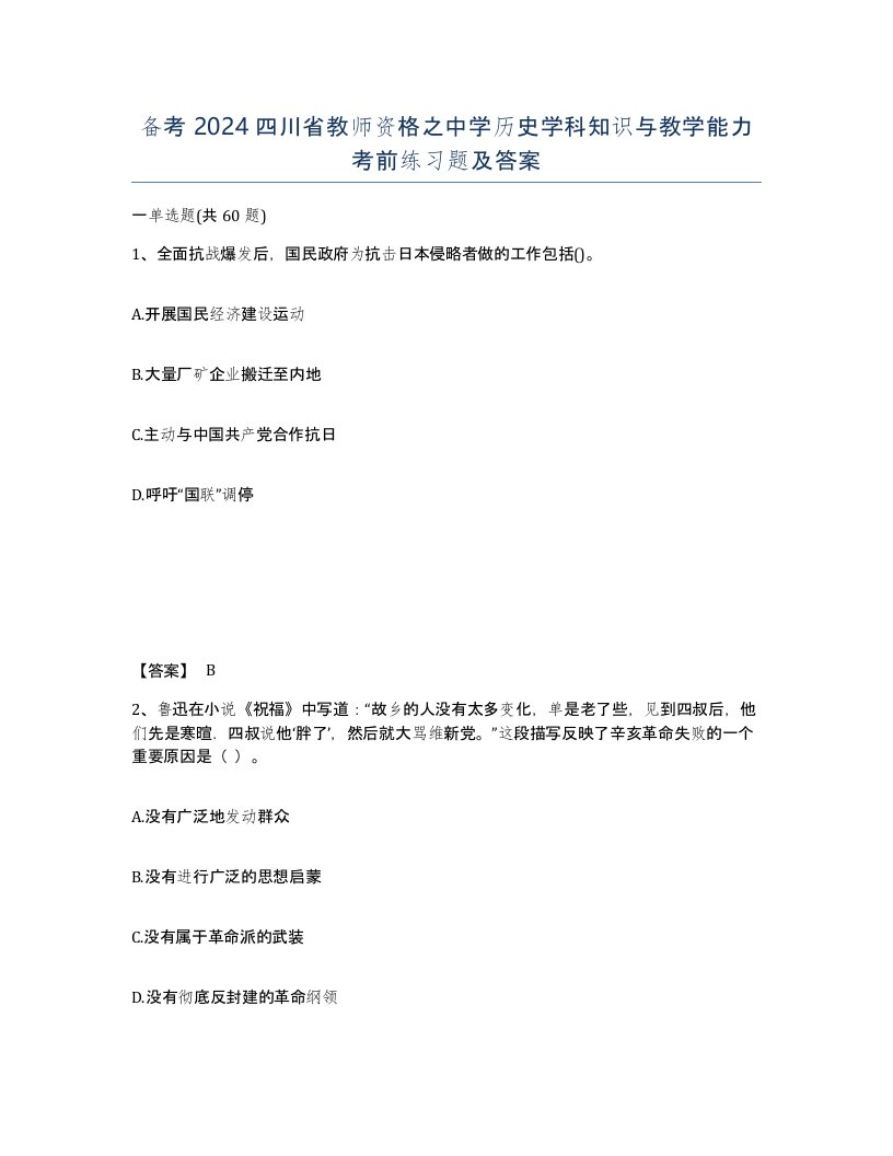 备考2024四川省教师资格之中学历史学科知识与教学能力考前练习题及答案