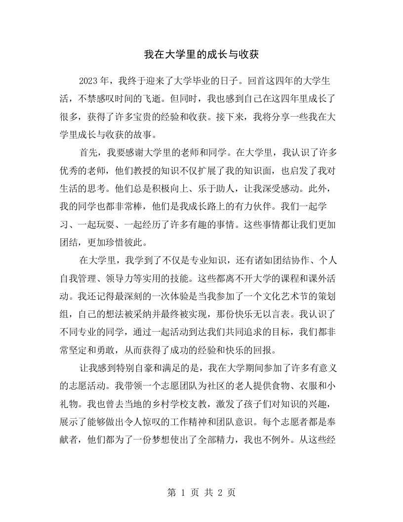 我在大学里的成长与收获