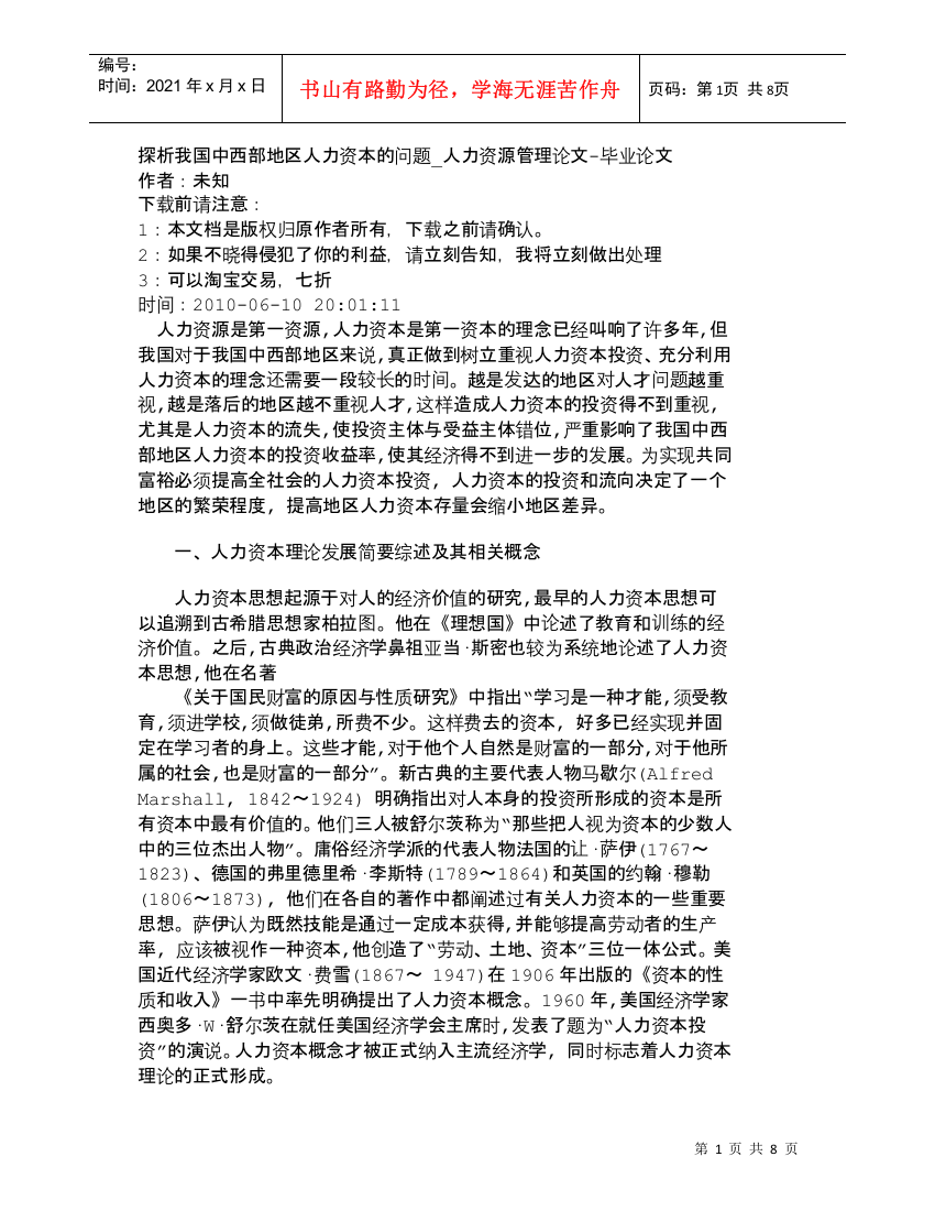 【精品文档-管理学】探析我国中西部地区人力资本的问题_人力资