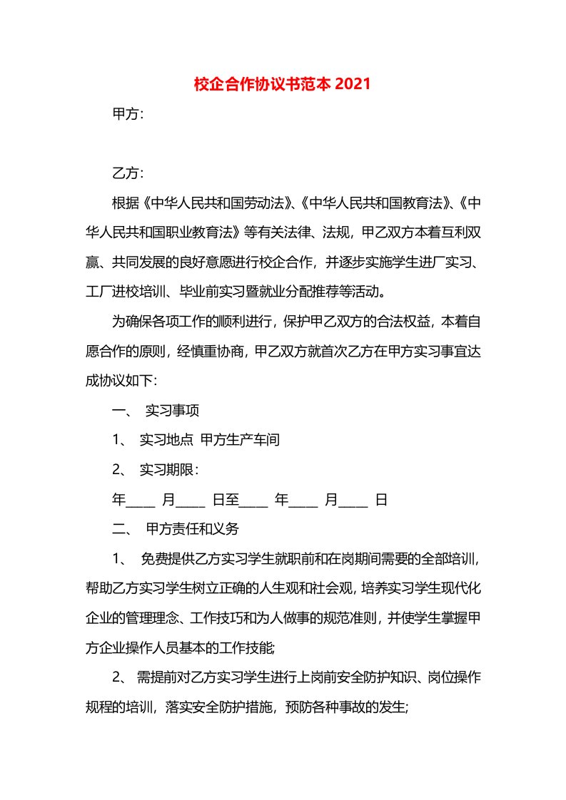 校企合作协议书范本2021