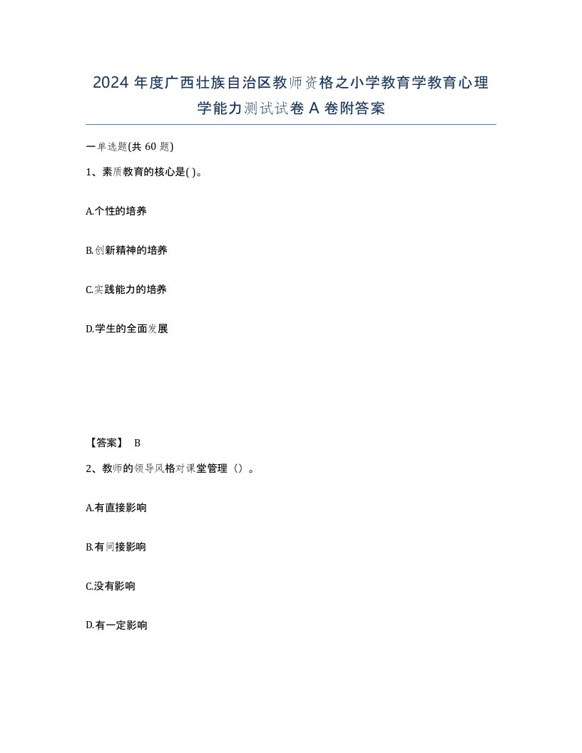 2024年度广西壮族自治区教师资格之小学教育学教育心理学能力测试试卷A卷附答案